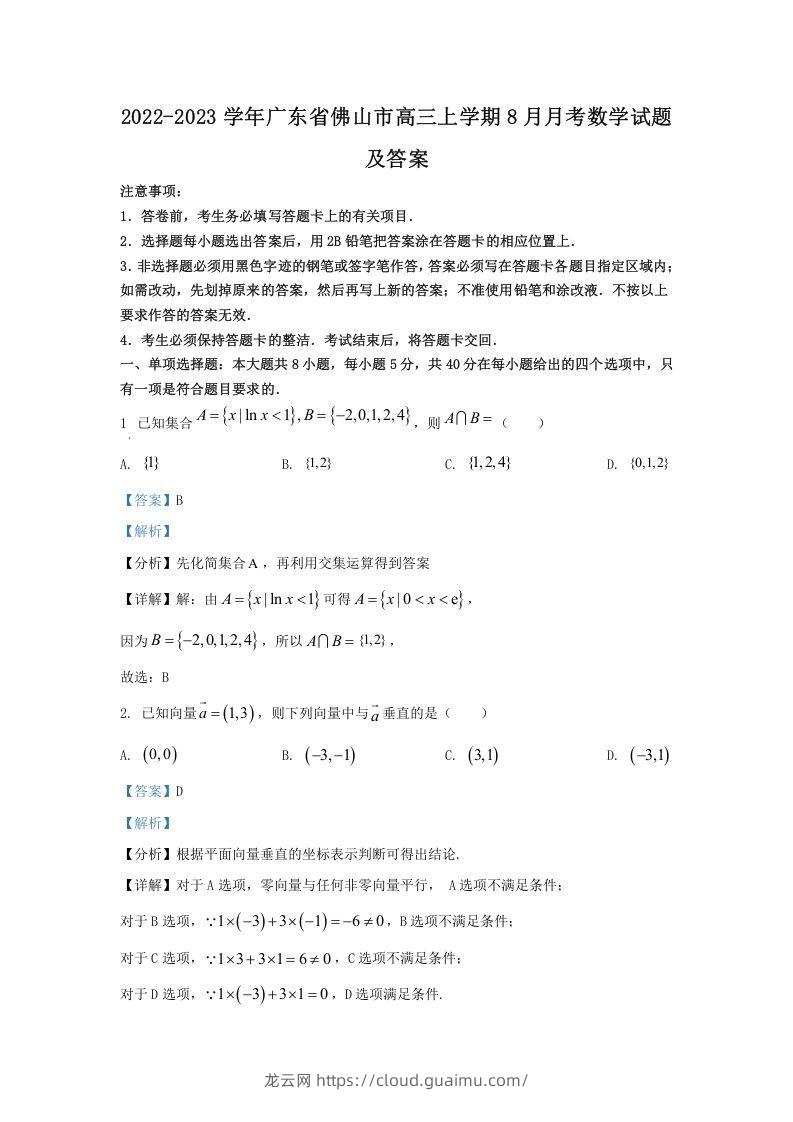 2022-2023学年广东省佛山市高三上学期8月月考数学试题及答案(Word版)-龙云试卷网