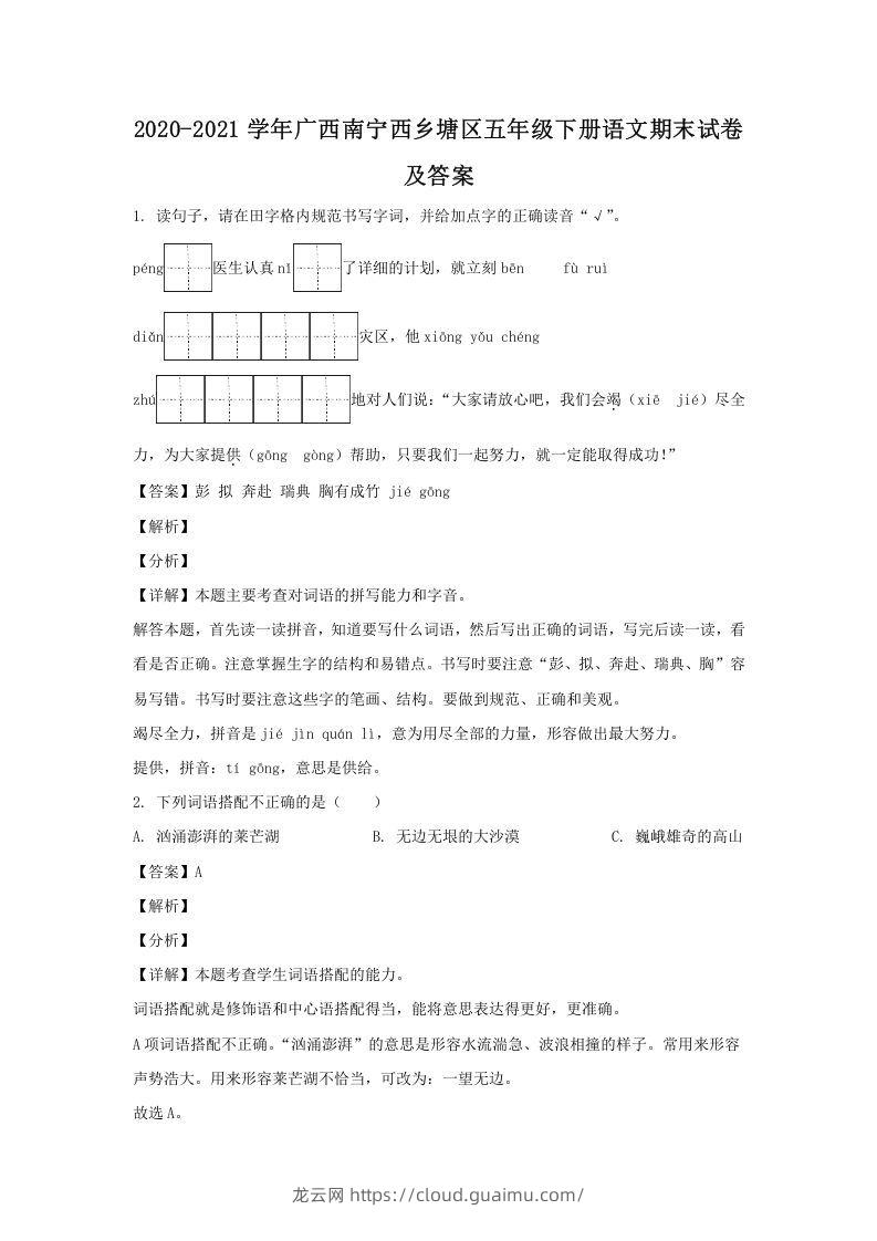 2020-2021学年广西南宁西乡塘区五年级下册语文期末试卷及答案(Word版)-龙云试卷网