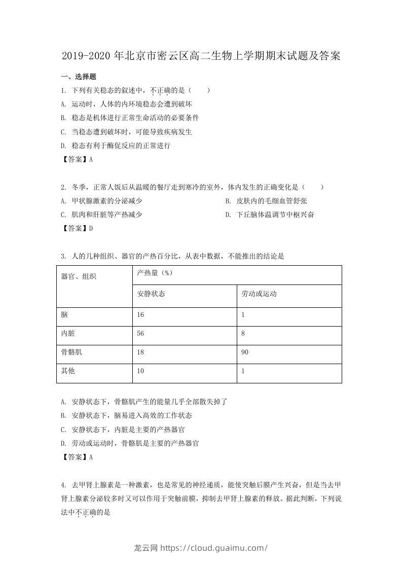 2019-2020年北京市密云区高二生物上学期期末试题及答案(Word版)-龙云试卷网