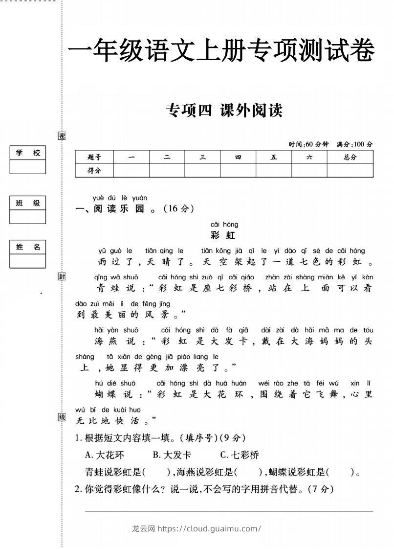 一年级语文上册（课外阅读）专项测试卷四-龙云试卷网