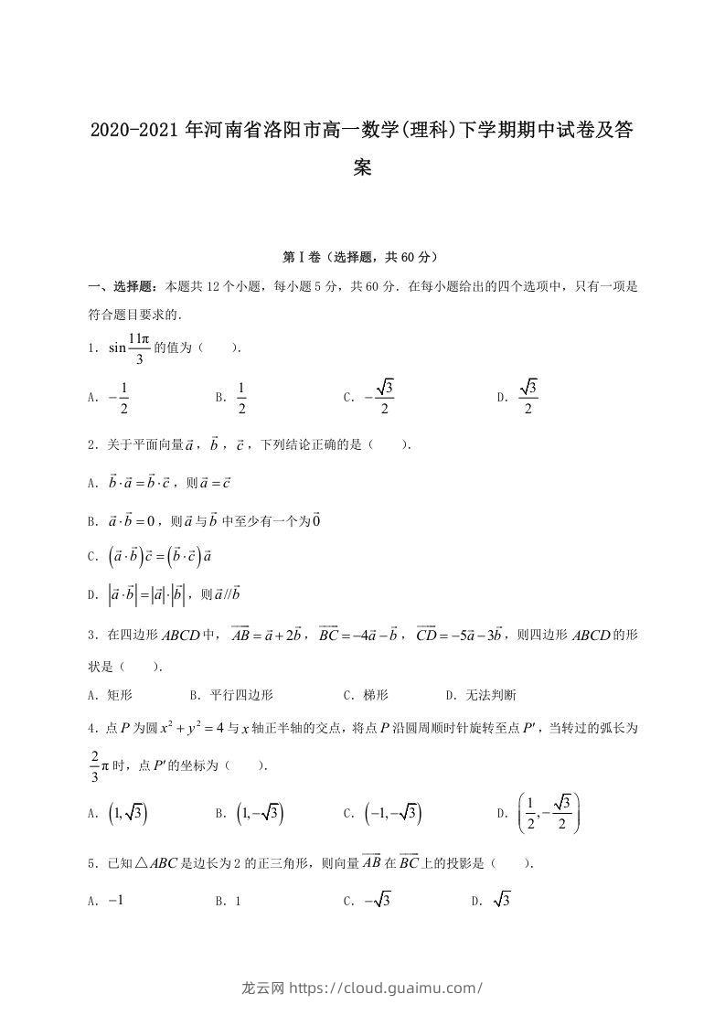 2020-2021年河南省洛阳市高一数学(理科)下学期期中试卷及答案(Word版)-龙云试卷网