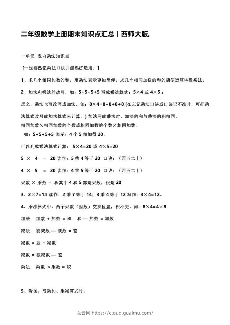 二上西师版数学重点知识点汇总预习()-龙云试卷网