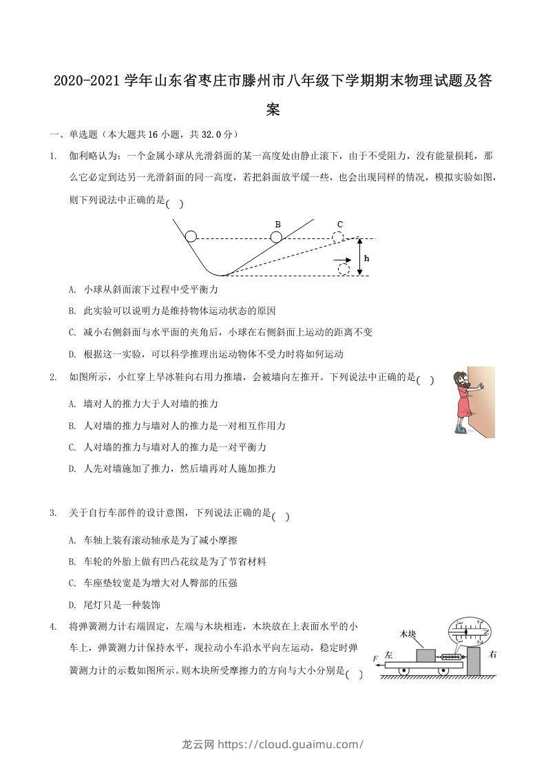 2020-2021学年山东省枣庄市滕州市八年级下学期期末物理试题及答案(Word版)-龙云试卷网