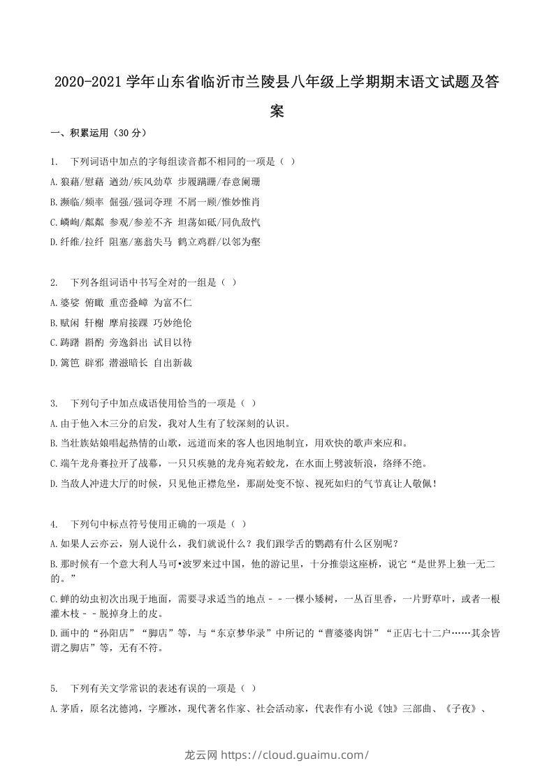 2020-2021学年山东省临沂市兰陵县八年级上学期期末语文试题及答案(Word版)-龙云试卷网