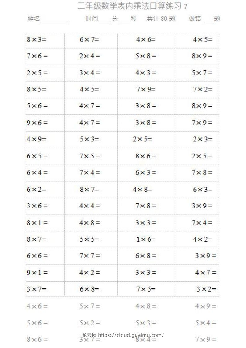 图片[2]-二上数学乘法口算题卡-龙云试卷网