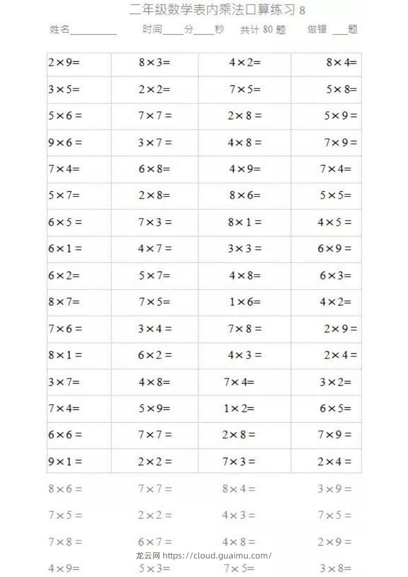 图片[3]-二上数学乘法口算题卡-龙云试卷网