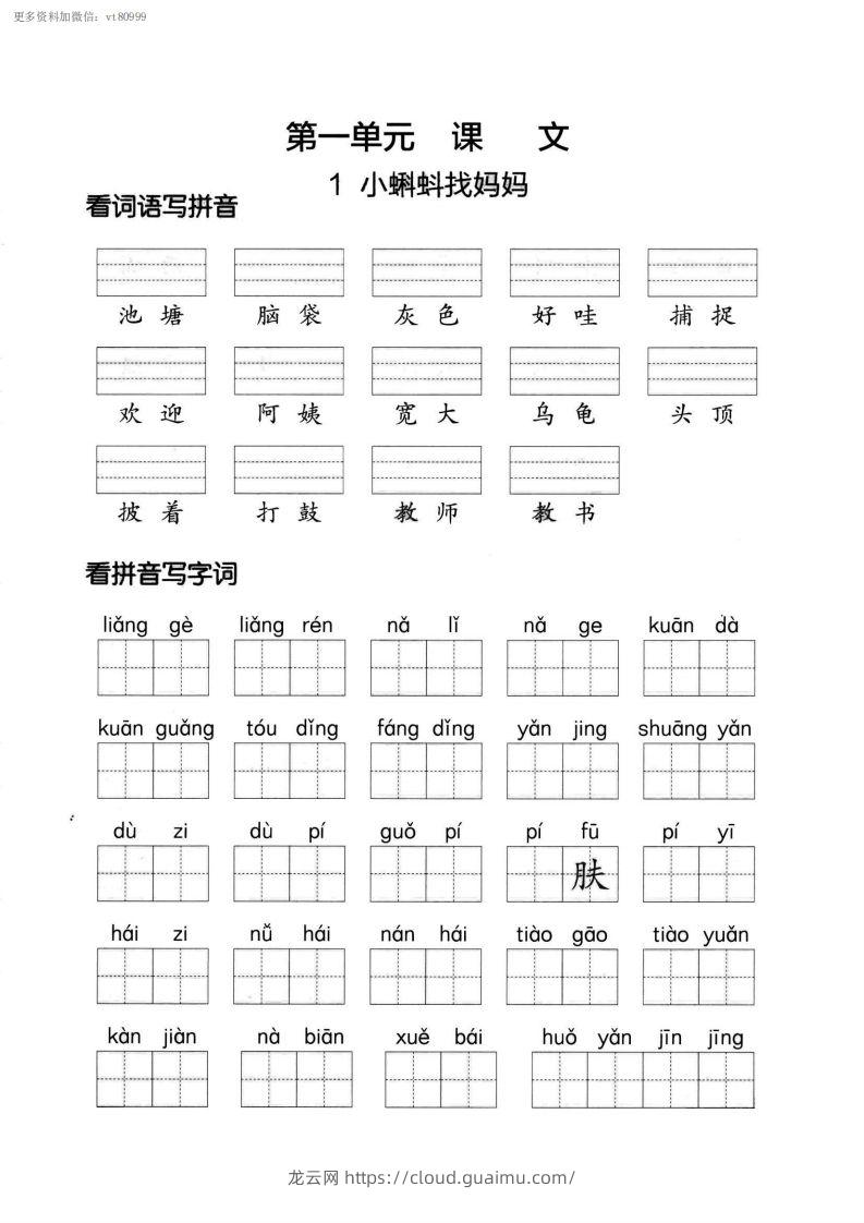 【第一单元】看拼单写词语二上语文()-龙云试卷网