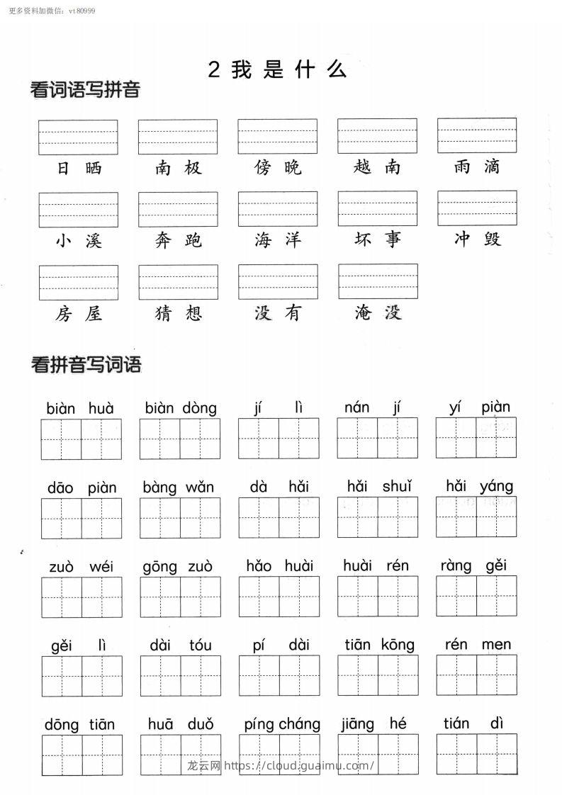 图片[2]-【第一单元】看拼单写词语二上语文()-龙云试卷网