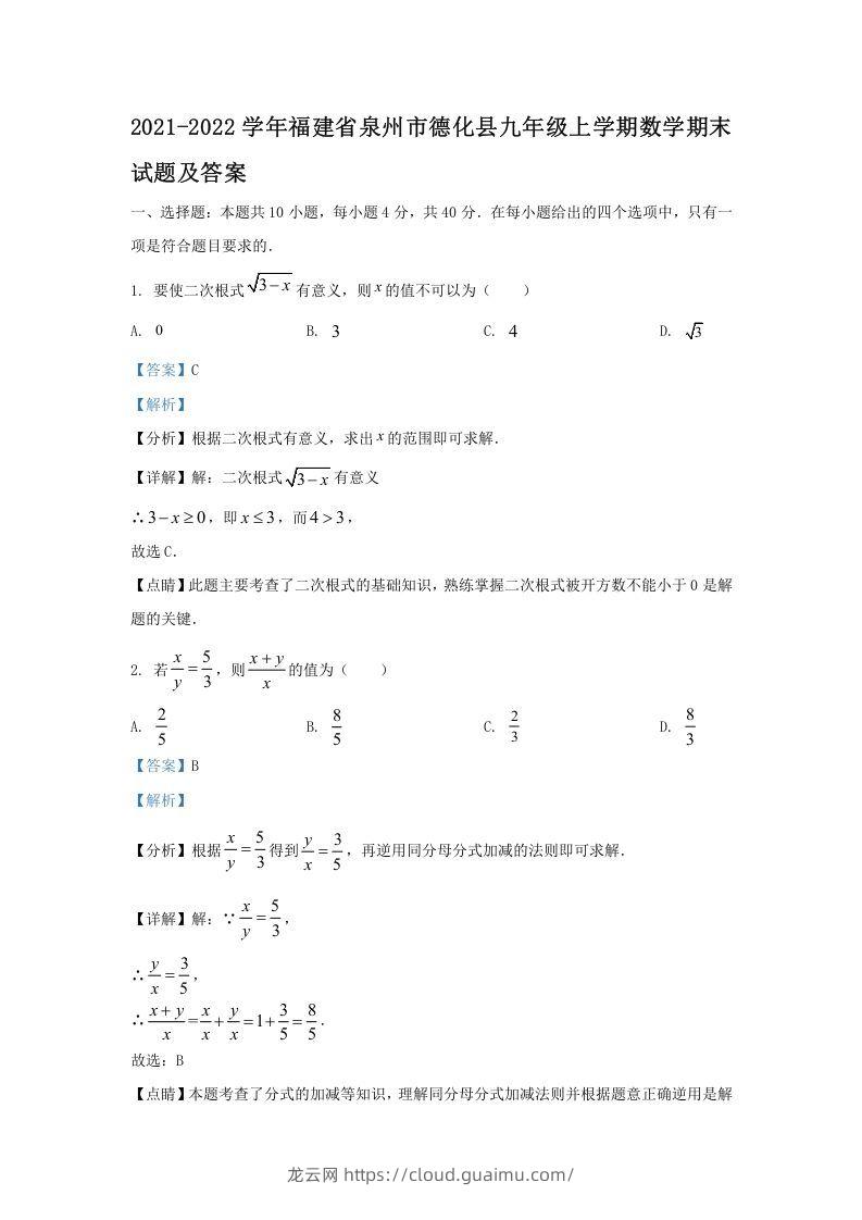 2021-2022学年福建省泉州市德化县九年级上学期数学期末试题及答案(Word版)-龙云试卷网