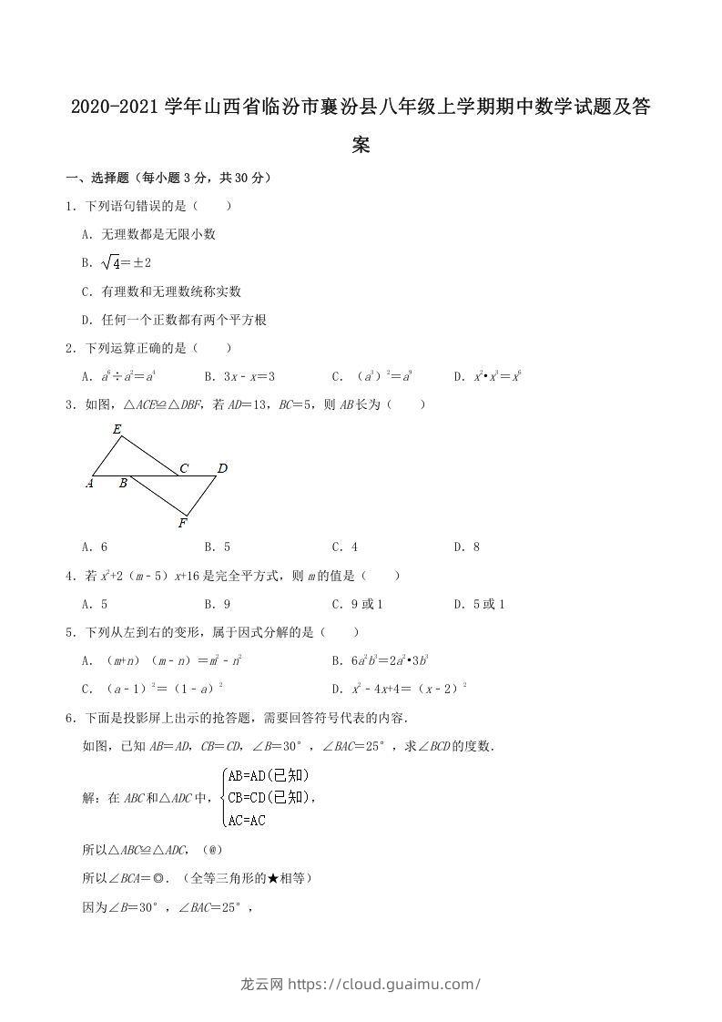 2020-2021学年山西省临汾市襄汾县八年级上学期期中数学试题及答案(Word版)-龙云试卷网