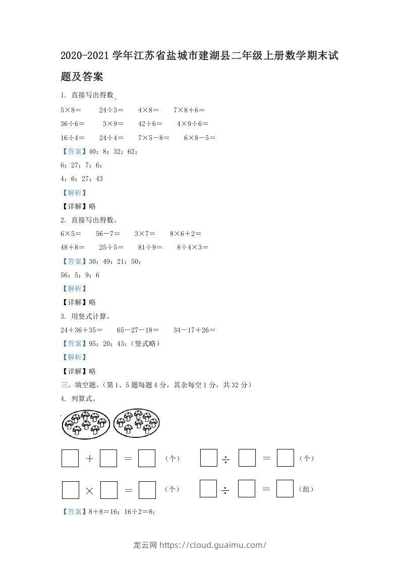 2020-2021学年江苏省盐城市建湖县二年级上册数学期末试题及答案(Word版)-龙云试卷网