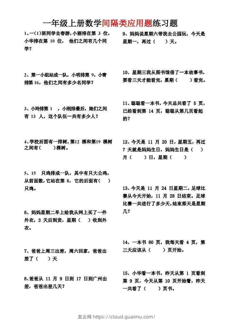 【间隔类应用题】一上数学()-龙云试卷网