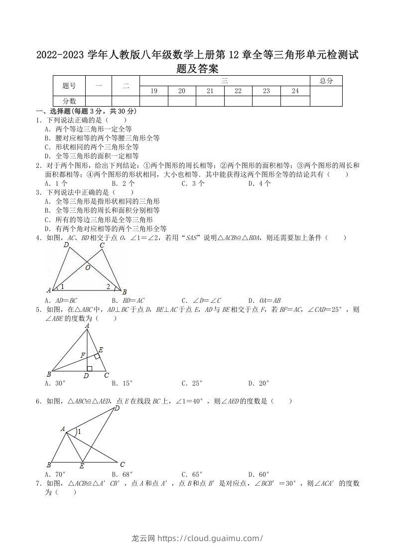 2022-2023学年人教版八年级数学上册第12章全等三角形单元检测试题及答案(Word版)-龙云试卷网