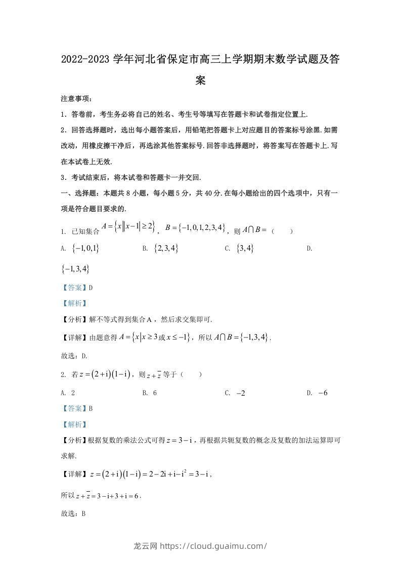 2022-2023学年河北省保定市高三上学期期末数学试题及答案(Word版)-龙云试卷网