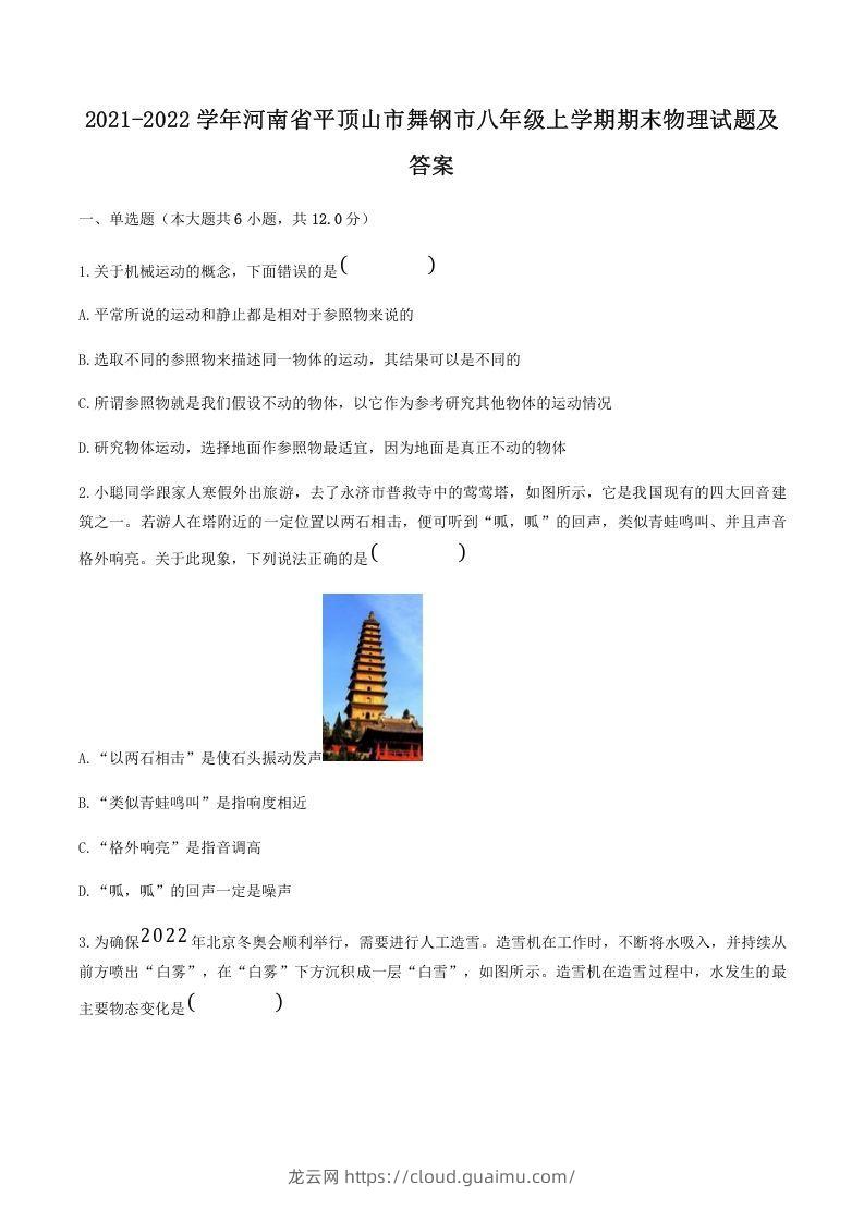 2021-2022学年河南省平顶山市舞钢市八年级上学期期末物理试题及答案(Word版)-龙云试卷网