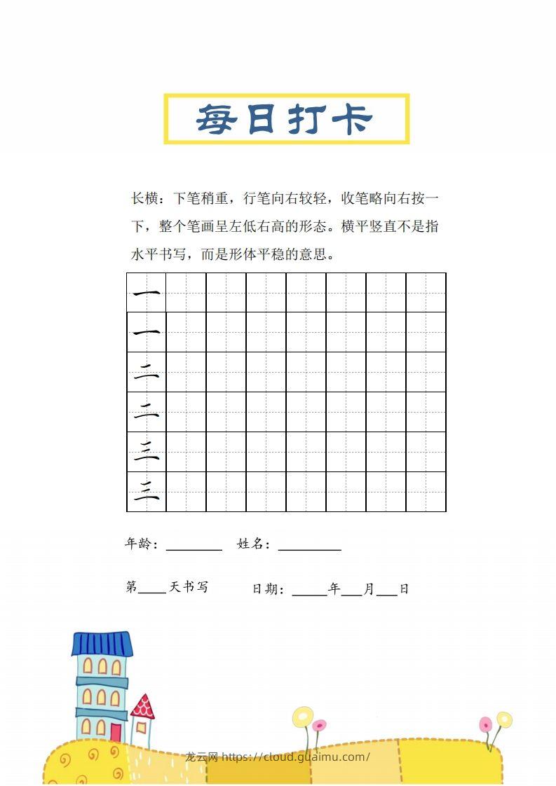 二上语文笔画每日打卡练习字帖-龙云试卷网