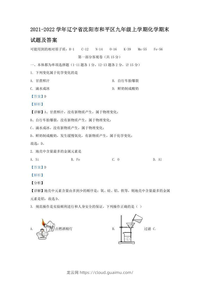 2021-2022学年辽宁省沈阳市和平区九年级上学期化学期末试题及答案(Word版)-龙云试卷网