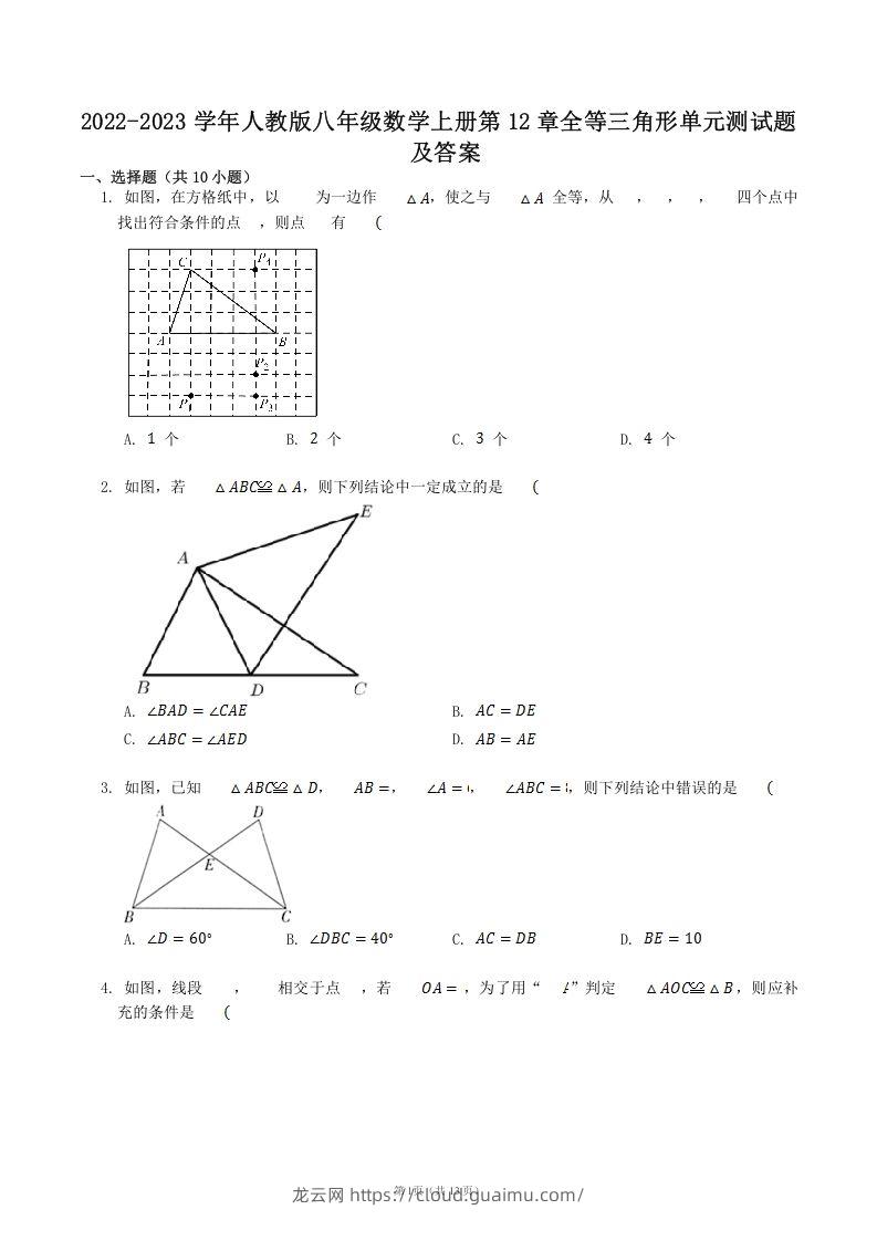 2022-2023学年人教版八年级数学上册第12章全等三角形单元测试题及答案(Word版)-龙云试卷网