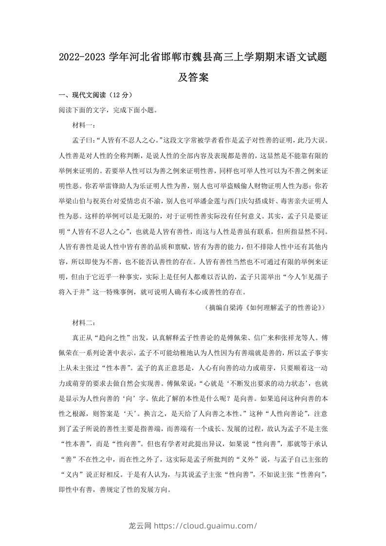 2022-2023学年河北省邯郸市魏县高三上学期期末语文试题及答案(Word版)-龙云试卷网