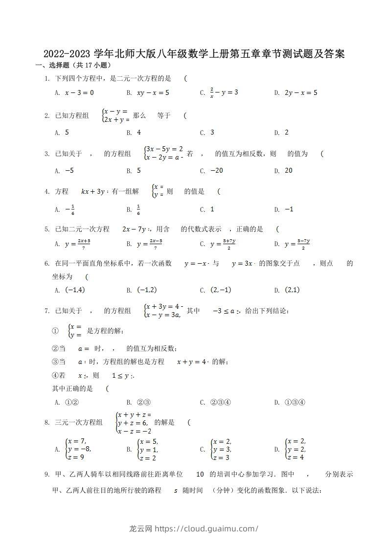 2022-2023学年北师大版八年级数学上册第五章章节测试题及答案(Word版)-龙云试卷网