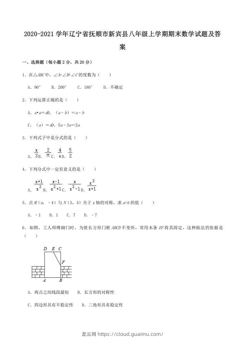 2020-2021学年辽宁省抚顺市新宾县八年级上学期期末数学试题及答案(Word版)-龙云试卷网