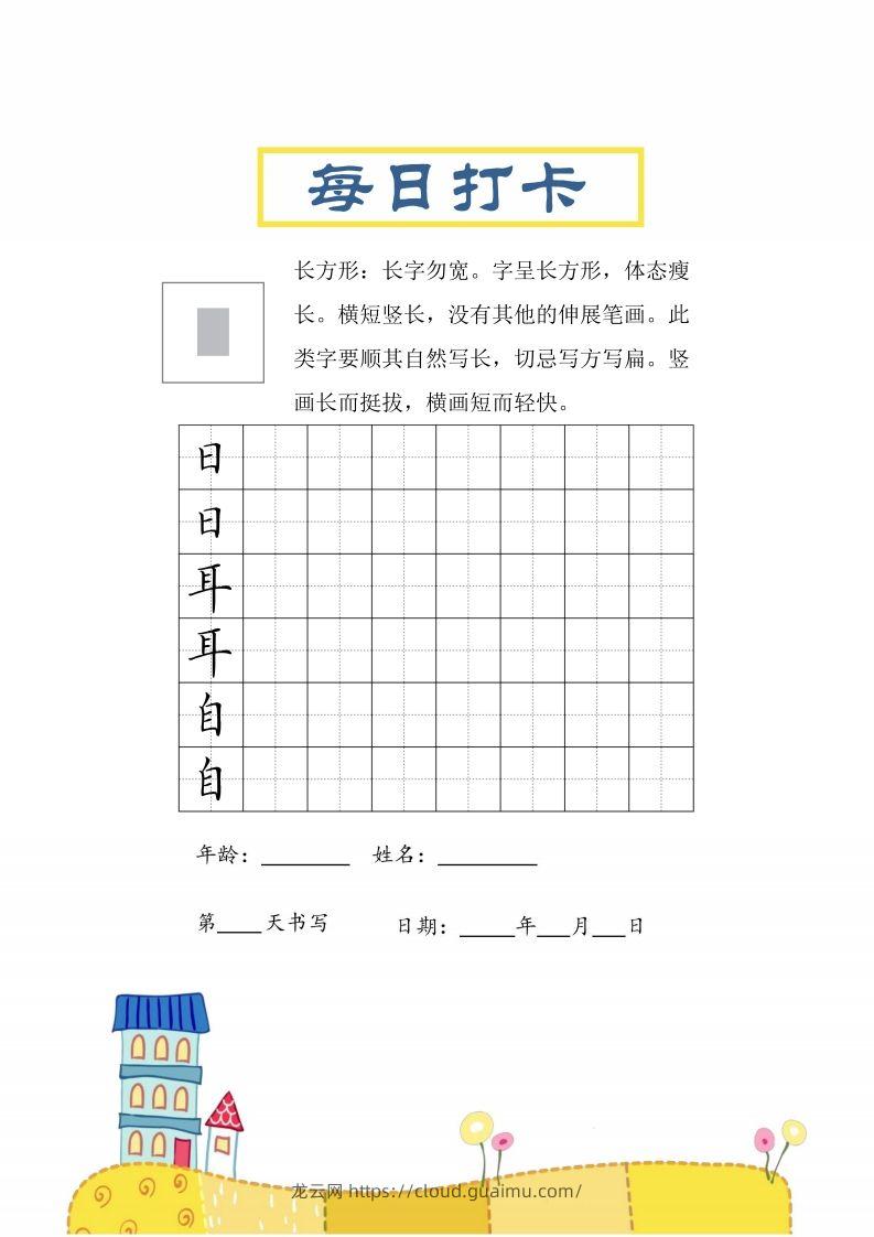 二上语文结构每日打卡练习字帖-龙云试卷网