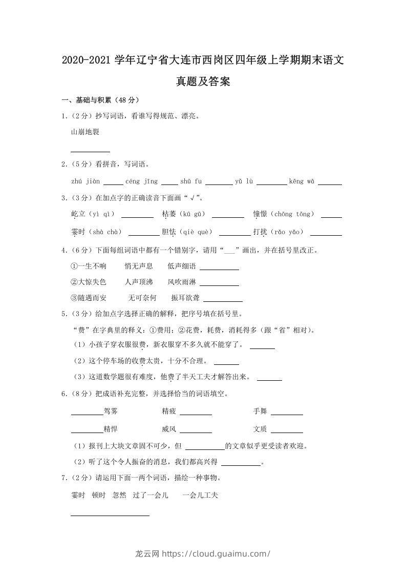 2020-2021学年辽宁省大连市西岗区四年级上学期期末语文真题及答案(Word版)-龙云试卷网