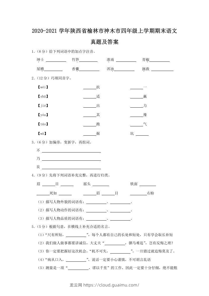 2020-2021学年陕西省榆林市神木市四年级上学期期末语文真题及答案(Word版)-龙云试卷网