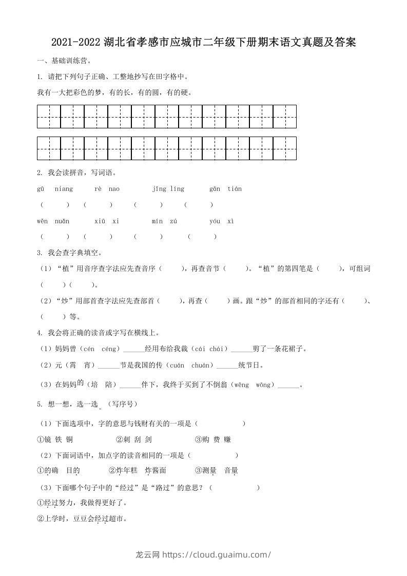 2021-2022湖北省孝感市应城市二年级下册期末语文真题及答案(Word版)-龙云试卷网