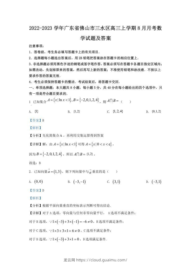 2022-2023学年广东省佛山市三水区高三上学期8月月考数学试题及答案(Word版)-龙云试卷网