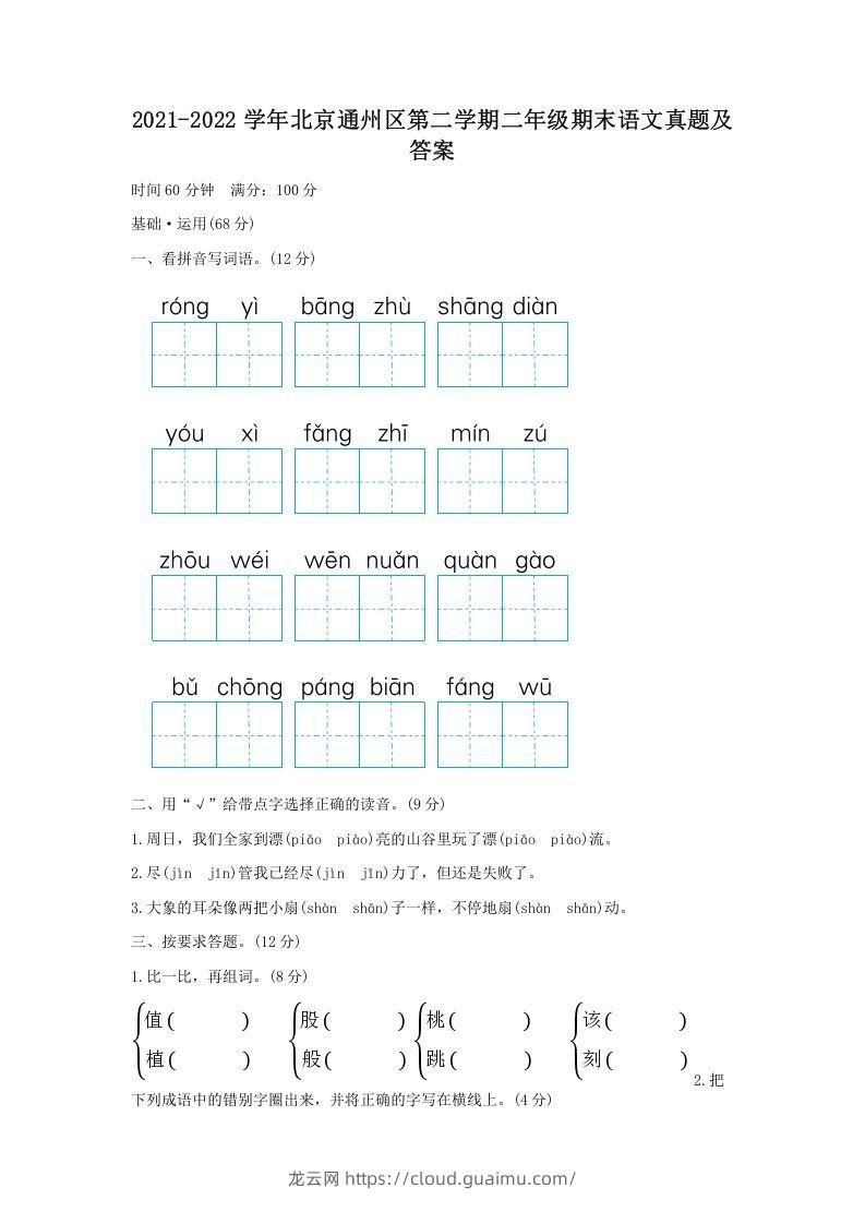 2021-2022学年北京通州区第二学期二年级期末语文真题及答案(Word版)-龙云试卷网