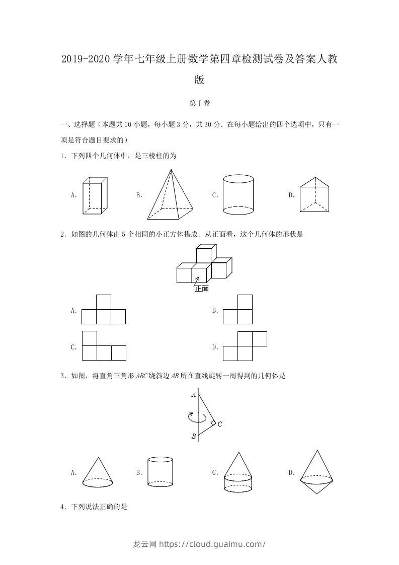 2019-2020学年七年级上册数学第四章检测试卷及答案人教版(Word版)-龙云试卷网