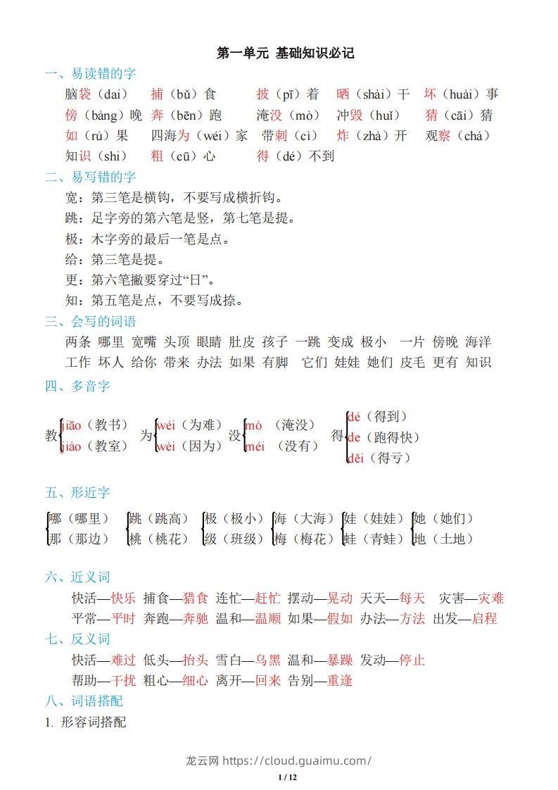 二年级上册语文：单元《基础知识必记》-龙云试卷网