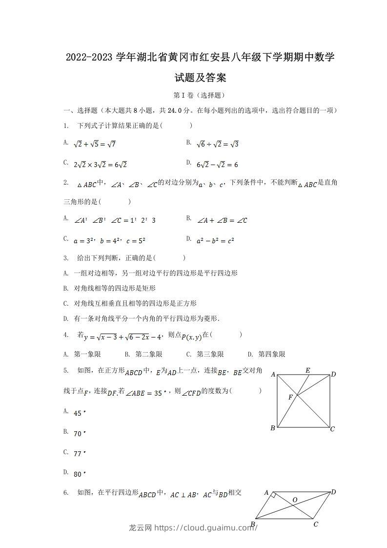 2022-2023学年湖北省黄冈市红安县八年级下学期期中数学试题及答案(Word版)-龙云试卷网