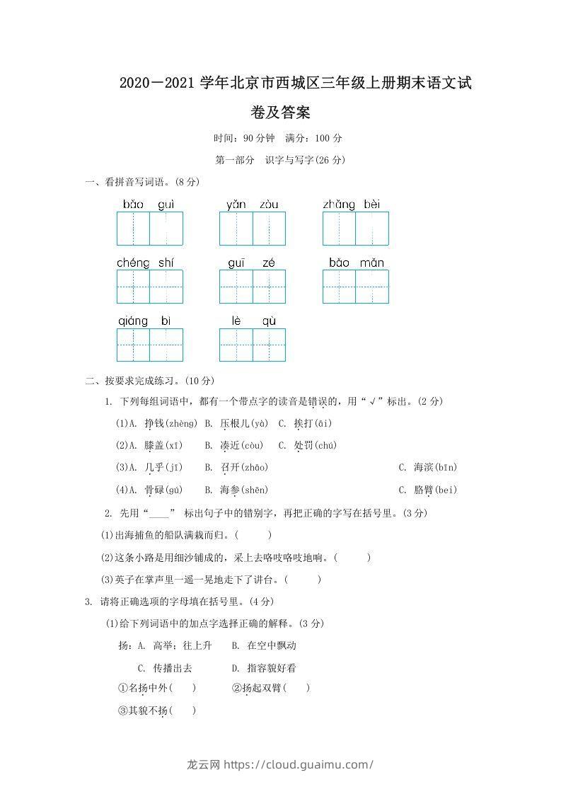 2020－2021学年北京市西城区三年级上册期末语文试卷及答案(Word版)-龙云试卷网