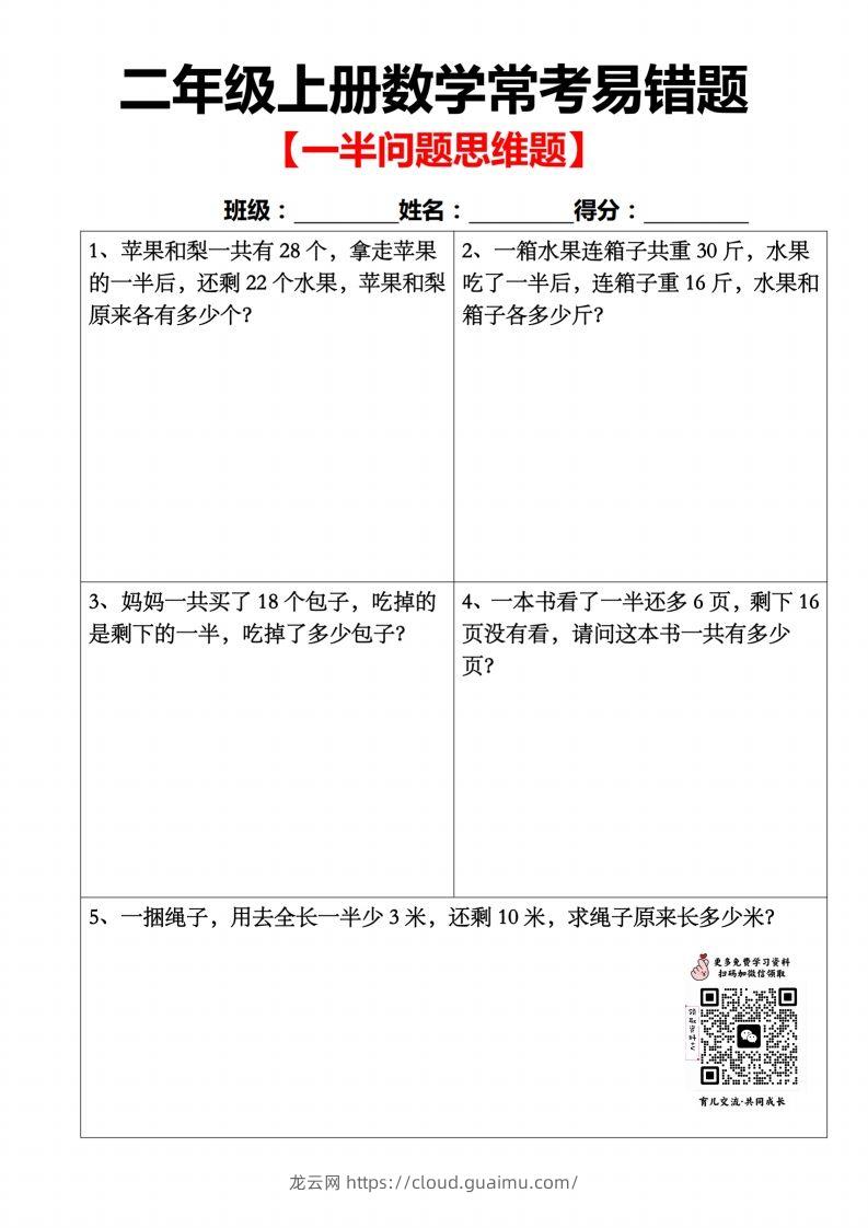 二上数学：一半问题应用题-龙云试卷网