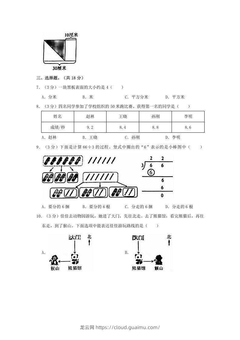 图片[2]-2020-2021学年北京市朝阳区三年级下学期期末数学试卷及答案(Word版)-龙云试卷网