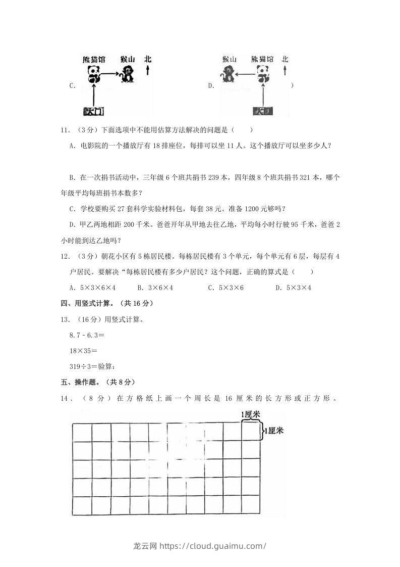 图片[3]-2020-2021学年北京市朝阳区三年级下学期期末数学试卷及答案(Word版)-龙云试卷网