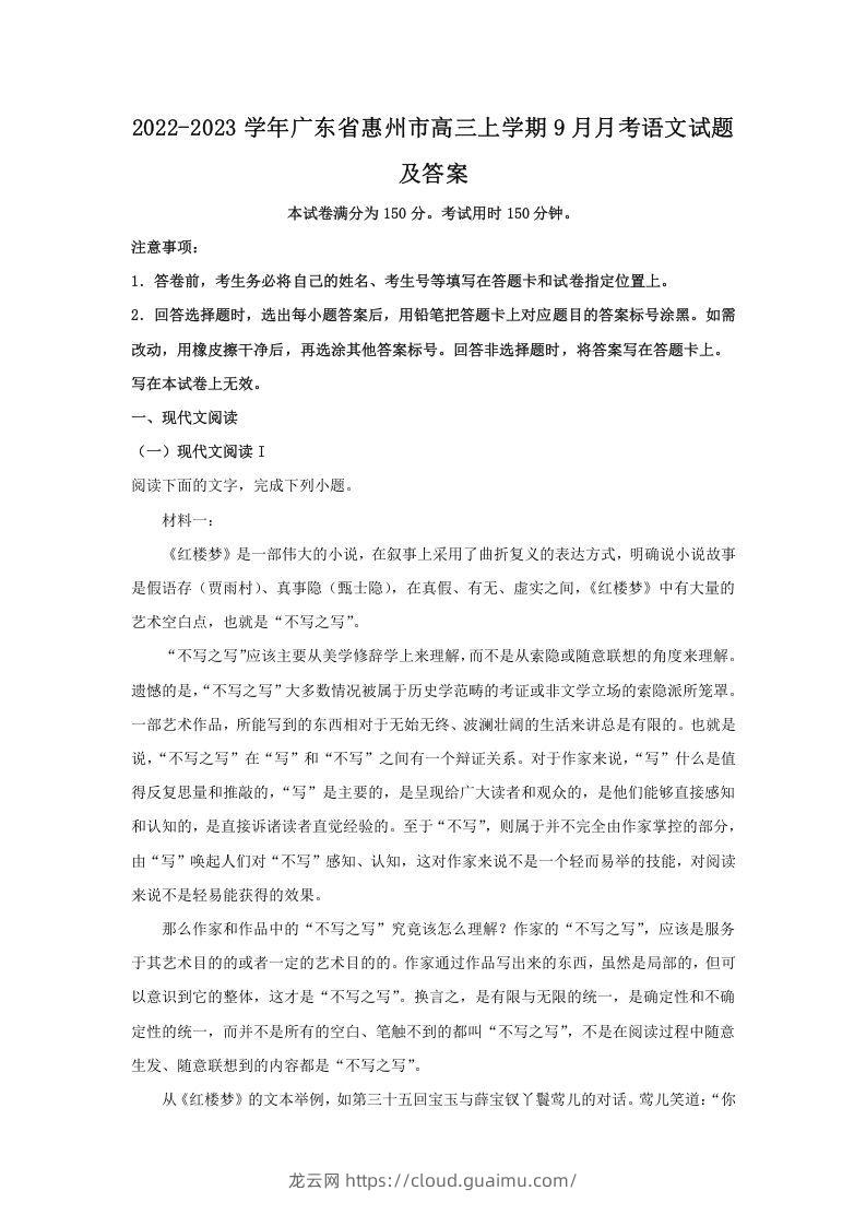 2022-2023学年广东省惠州市高三上学期9月月考语文试题及答案(Word版)-龙云试卷网