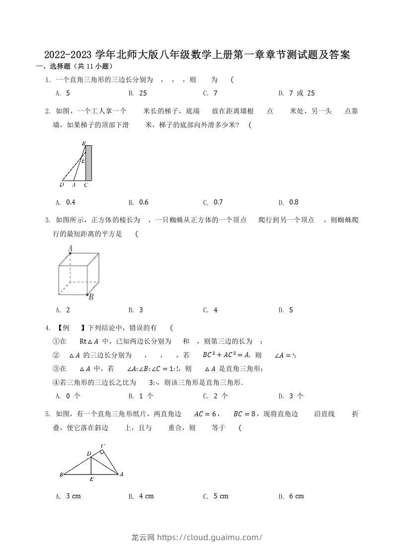 2022-2023学年北师大版八年级数学上册第一章章节测试题及答案(Word版)-龙云试卷网