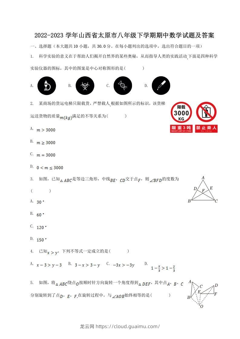 2022-2023学年山西省太原市八年级下学期期中数学试题及答案(Word版)-龙云试卷网