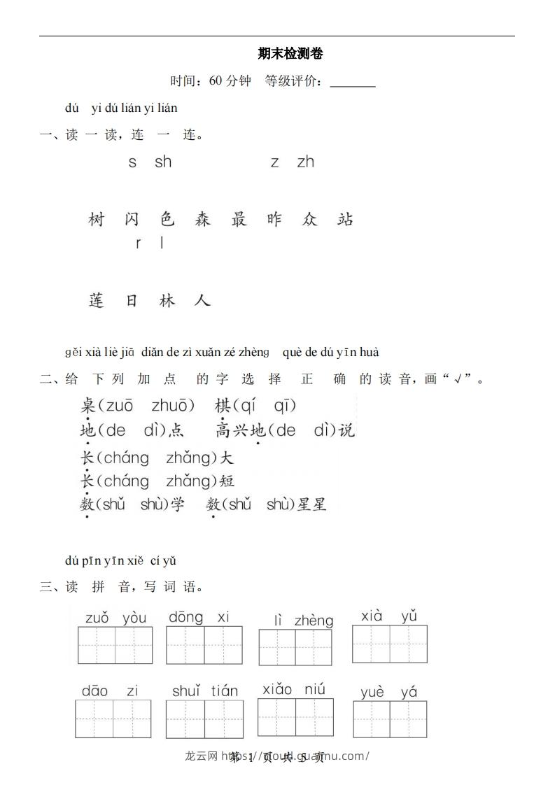 【24新教材】一上语文期末检测卷-龙云试卷网