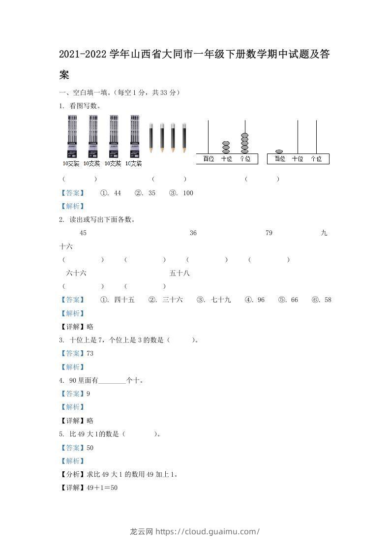 2021-2022学年山西省大同市一年级下册数学期中试题及答案(Word版)-龙云试卷网