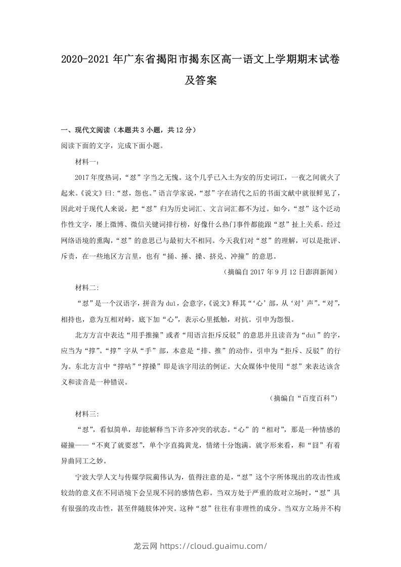 2020-2021年广东省揭阳市揭东区高一语文上学期期末试卷及答案(Word版)-龙云试卷网