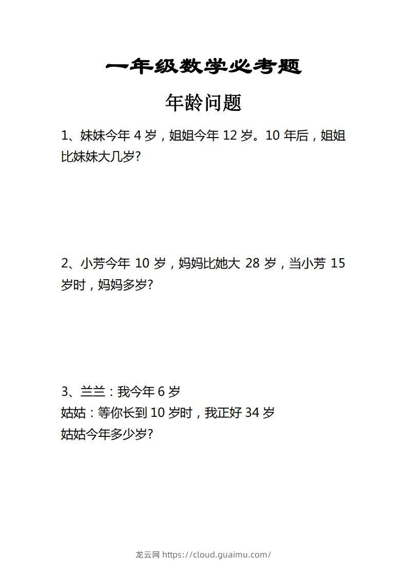 【应用题】一上数学年龄问题应用题-龙云试卷网