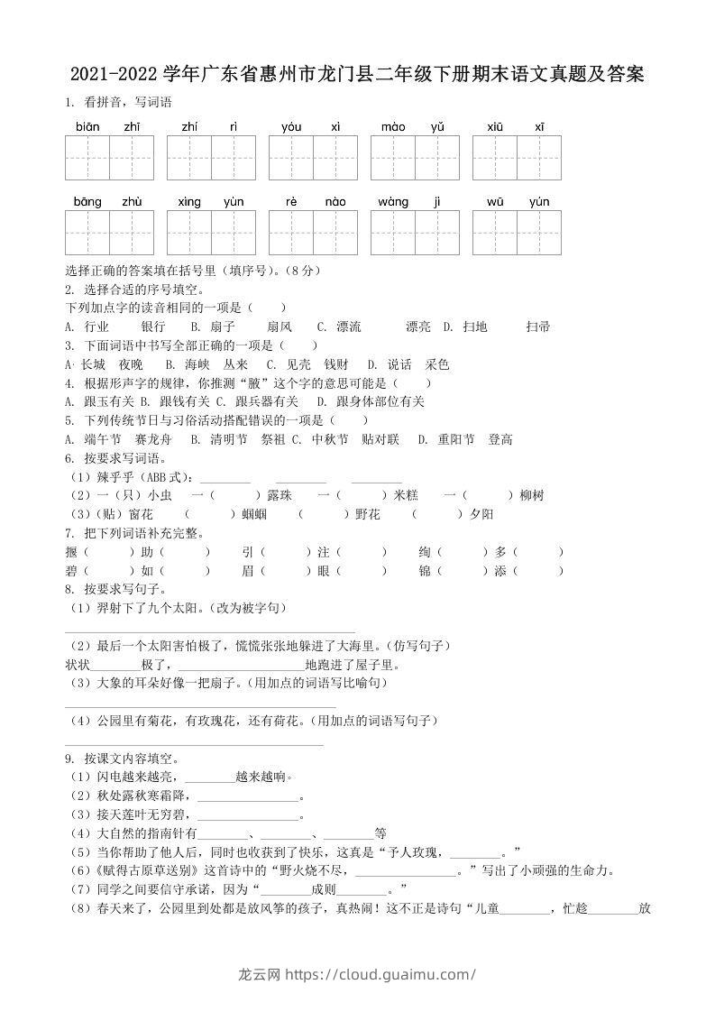 2021-2022学年广东省惠州市龙门县二年级下册期末语文真题及答案(Word版)-龙云试卷网