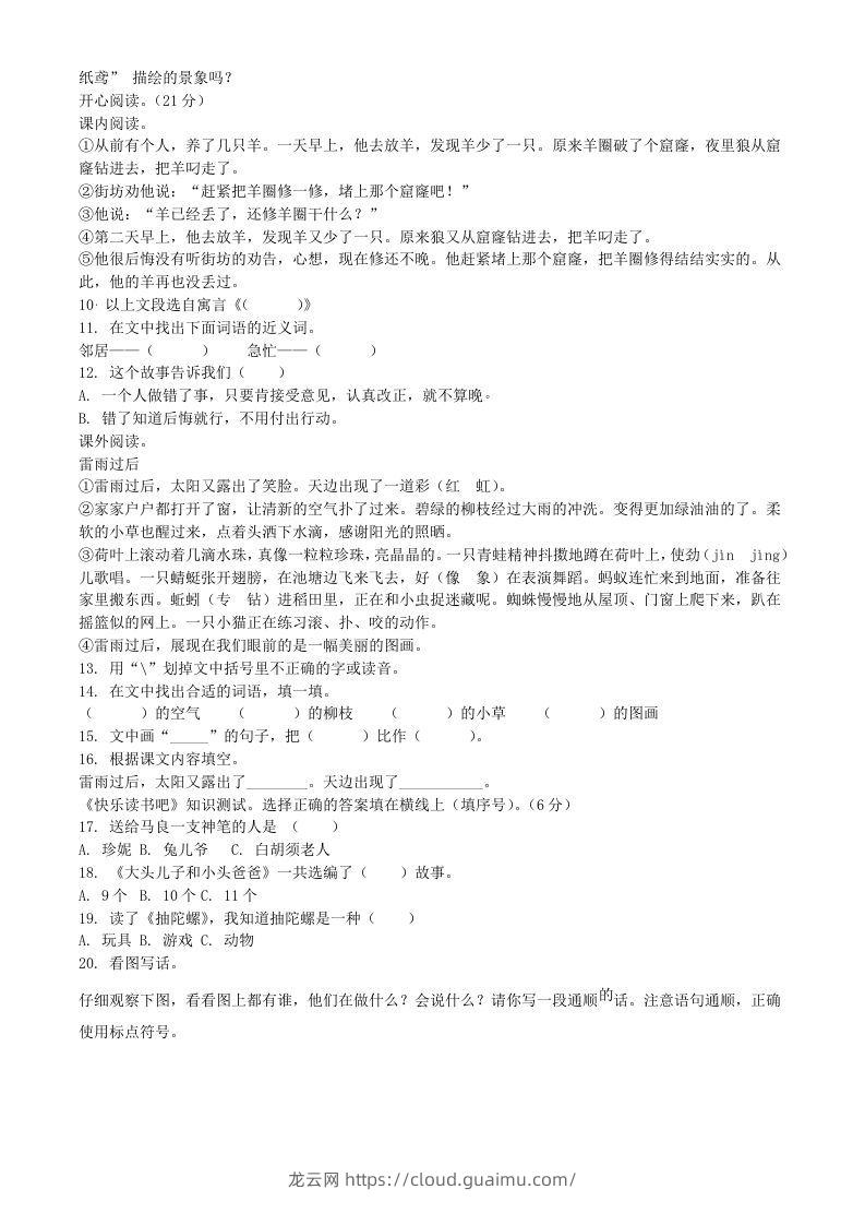 图片[2]-2021-2022学年广东省惠州市龙门县二年级下册期末语文真题及答案(Word版)-龙云试卷网