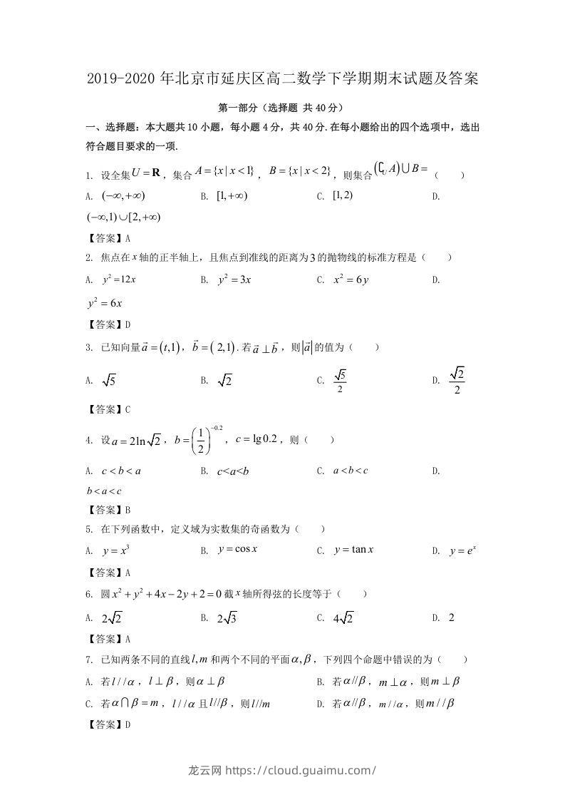 2019-2020年北京市延庆区高二数学下学期期末试题及答案(Word版)-龙云试卷网