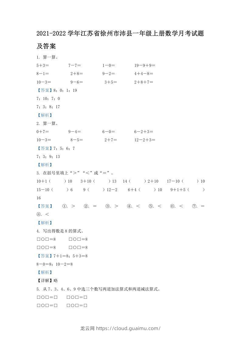 2021-2022学年江苏省徐州市沛县一年级上册数学月考试题及答案(Word版)-龙云试卷网