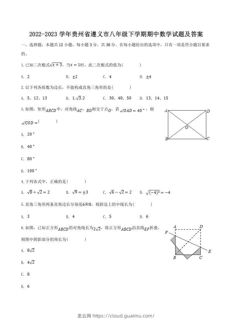 2022-2023学年贵州省遵义市八年级下学期期中数学试题及答案(Word版)-龙云试卷网